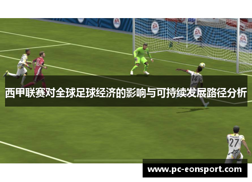 西甲联赛对全球足球经济的影响与可持续发展路径分析