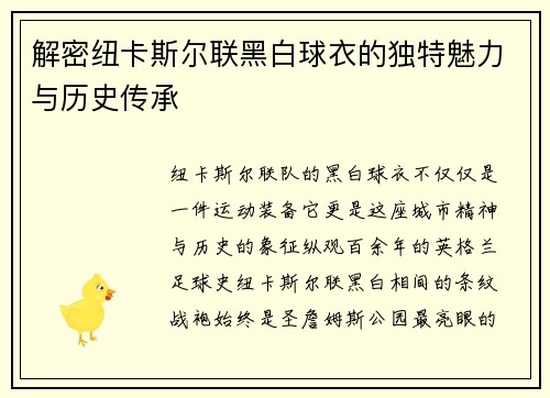 解密纽卡斯尔联黑白球衣的独特魅力与历史传承