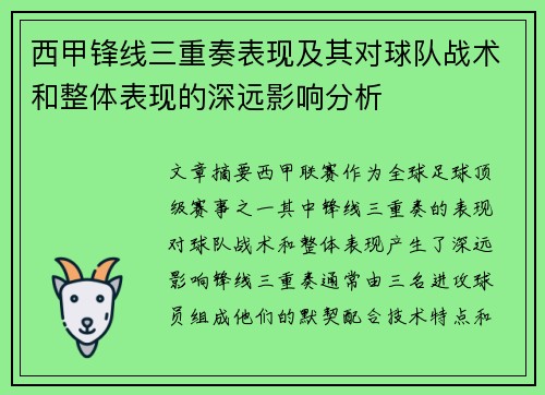 西甲锋线三重奏表现及其对球队战术和整体表现的深远影响分析