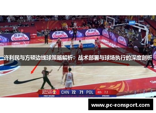 许利民与方硕边线球策略解析:战术部署与球场执行的深度剖析 许利民与方硕边线球策略解析:战术部署与球场执行的深度剖析