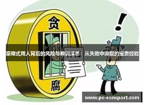 豪赌式用人背后的风险与教训深思：从失败中汲取的宝贵经验