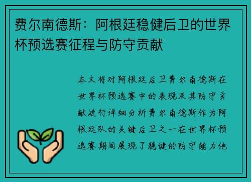 费尔南德斯：阿根廷稳健后卫的世界杯预选赛征程与防守贡献