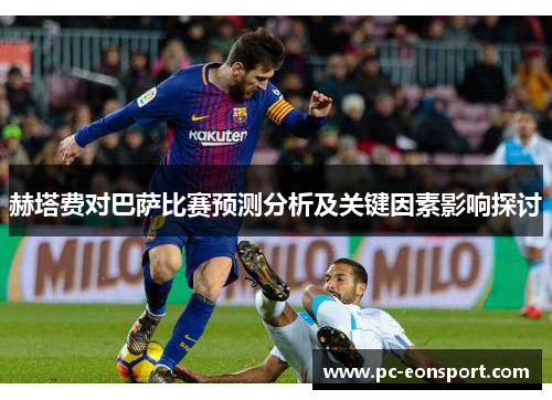 赫塔费对巴萨比赛预测分析及关键因素影响探讨