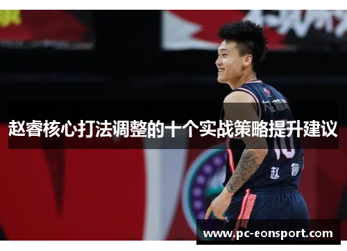 赵睿核心打法调整的十个实战策略提升建议