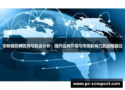 安联赞助商优势与机会分析:提升品牌价值与市场影响力的战略路径 安联赞助商优势与机会分析:提升品牌价值与市场影响力的战略路径