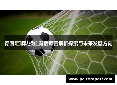 德国足球队换血背后原因解析探索与未来发展方向