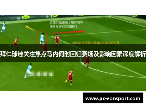 拜仁球迷关注焦点马内何时回归赛场及影响因素深度解析 拜仁球迷关注焦点马内何时回归赛场及影响因素深度解析