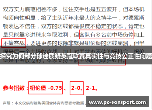 探究为何部分球迷质疑英冠联赛真实性与竞技公正性问题 探究为何部分球迷质疑英冠联赛真实性与竞技公正性问题
