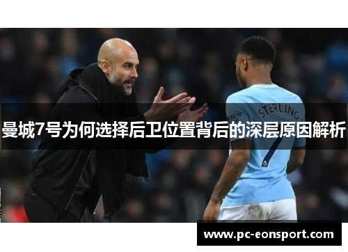 曼城7号为何选择后卫位置背后的深层原因解析 曼城7号为何选择后卫位置背后的深层原因解析