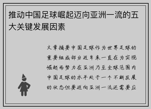 推动中国足球崛起迈向亚洲一流的五大关键发展因素