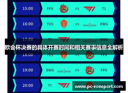 欧会杯决赛的具体开赛时间和相关赛事信息全解析 欧会杯决赛的具体开赛时间和相关赛事信息全解析