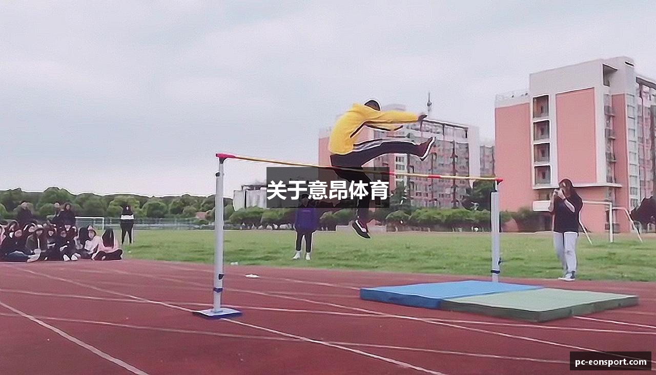 关于意昂体育