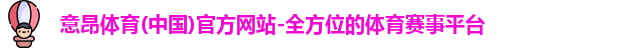 意昂体育
